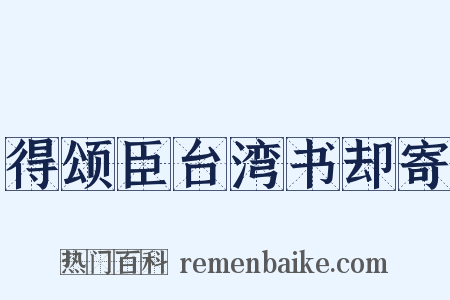 得颂臣台湾书却寄是什么意思的图片